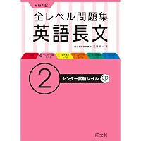 CD付】大学入試 全レベル問題集 英語長文 3私大標準レベル | 三浦 淳一